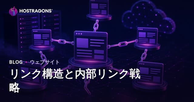 リンク構造と内部リンク戦略