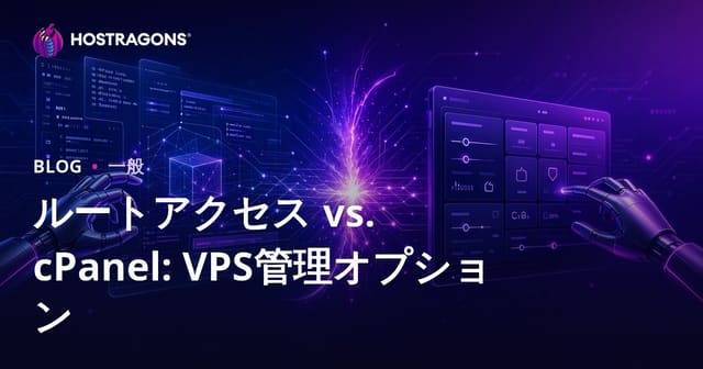 RootアクセスとcPanel: VPS管理の選択肢