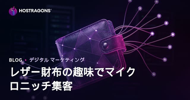 レザークラフトと自宅で財布作り特化ブログでマイクロニッチSEOを攻略する方法