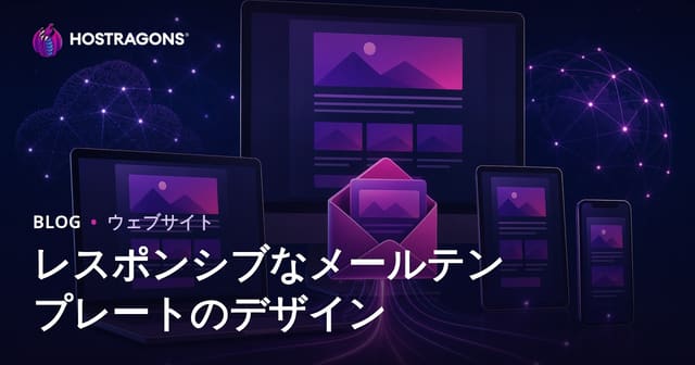 レスポンシブなメールテンプレートのデザイン