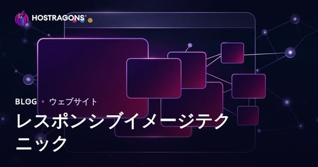 レスポンシブ画像技術の導入とその重要性