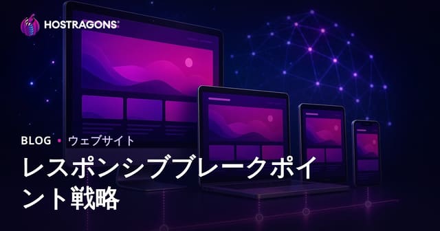レスポンシブブレークポイント戦略