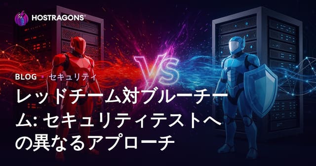 レッドチーム対ブルーチーム: セキュリティテストへの異なるアプローチ