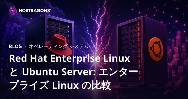 Red Hat Enterprise LinuxとUbuntu Serverの比較：企業向けLinuxディストリビューション