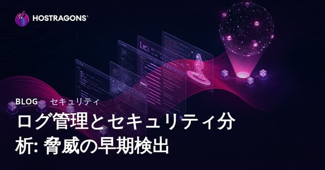 ログ管理とセキュリティ分析: 脅威の早期検出