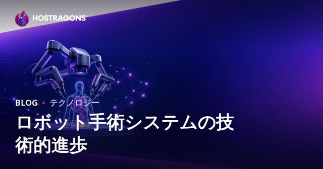 ロボット手術システムの技術的進歩
