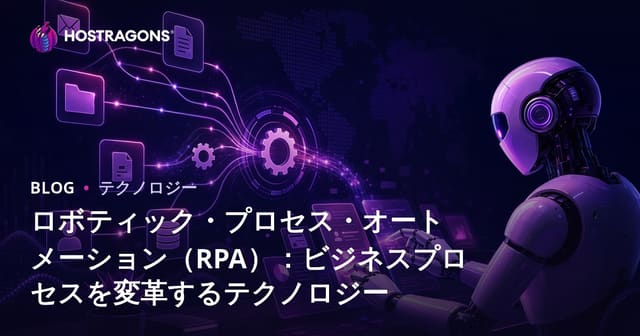 ロボティック・プロセス・オートメーション（RPA）：ビジネスプロセスを変革するテクノロジー