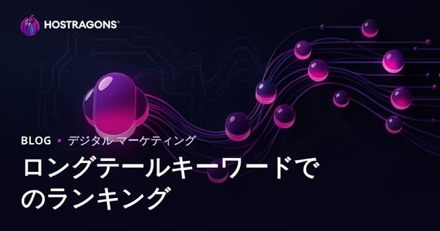 ロングテールキーワードで簡単に検索順位を上げる方法【2026年SEO対応】