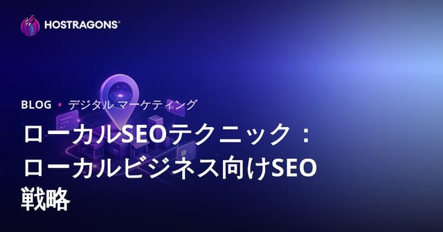 地元ビジネスのためのローカルSEO戦略