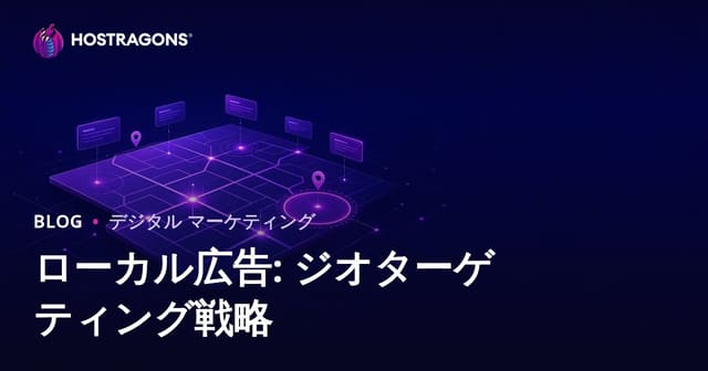 ローカル広告: ジオターゲティング戦略