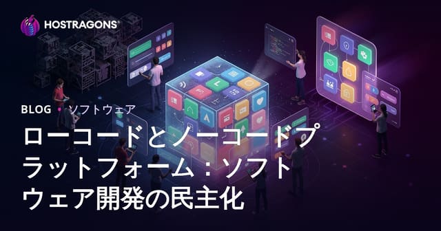 ローコードとノーコードプラットフォーム：ソフトウェア開発の民主化