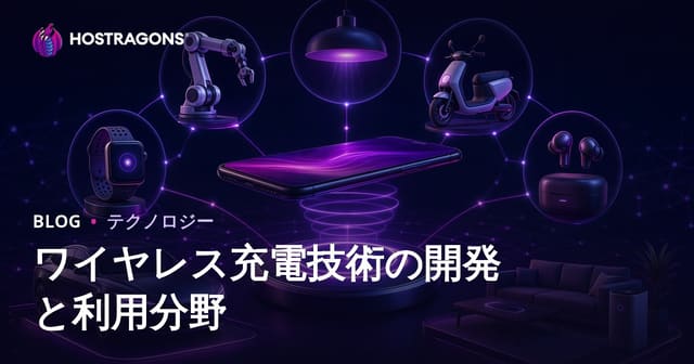 ワイヤレス充電技術の開発と利用分野