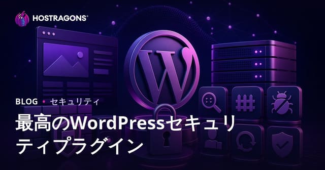 最適なWordPressセキュリティプラグイン