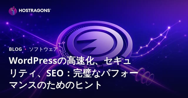 WordPressのパフォーマンス向上、セキュリティ、SEO: 完璧なパフォーマンスのためのヒント
