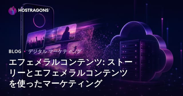 エフェメラルコンテンツ: ストーリーとエフェメラルコンテンツを使ったマーケティング