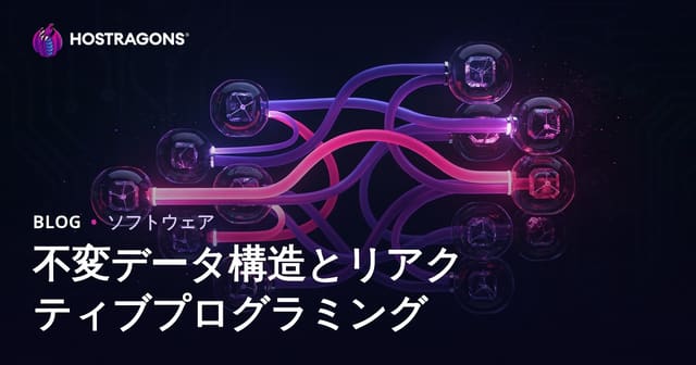 不変データ構造とリアクティブプログラミング