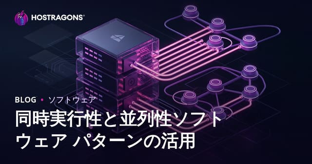 同時実行処理と並列処理のソフトウェア設計パターン活用法