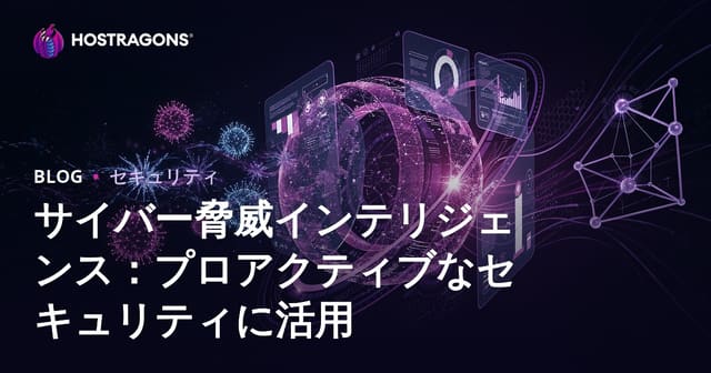 サイバー脅威インテリジェンス：プロアクティブなセキュリティに活用