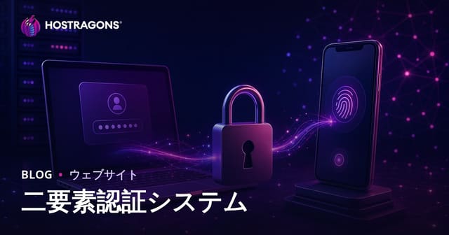 二要素認証システム