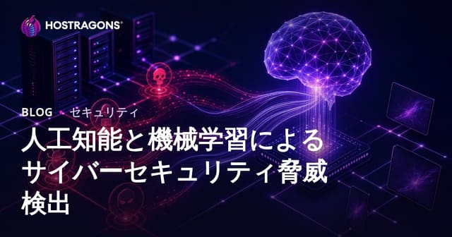 人工知能と機械学習によるサイバーセキュリティ脅威の検出