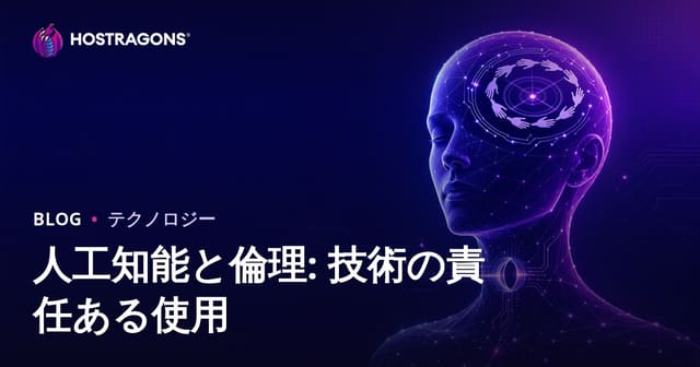 人工知能と倫理: 技術の責任ある使用