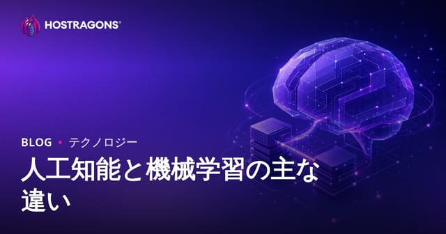 人工知能と機械学習の主な違い