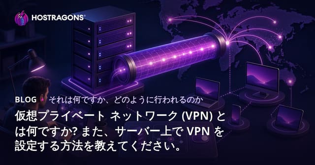 仮想プライベート ネットワーク (VPN) とは何ですか? また、サーバー上で VPN を設定する方法を教えてください。