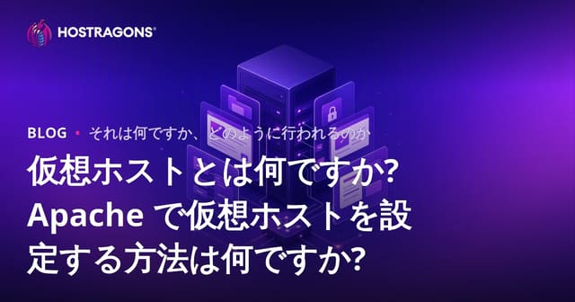 仮想ホストとは何ですか? Apache で仮想ホストを設定する方法は何ですか?