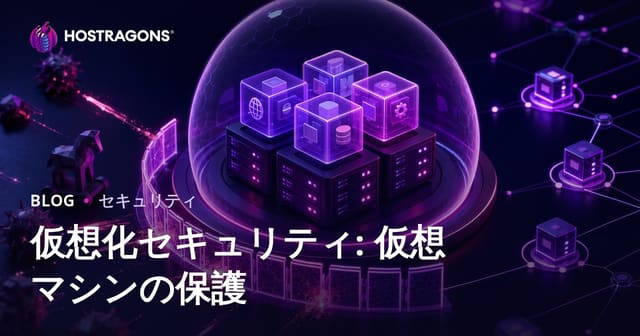 仮想化セキュリティ: 仮想マシンの保護