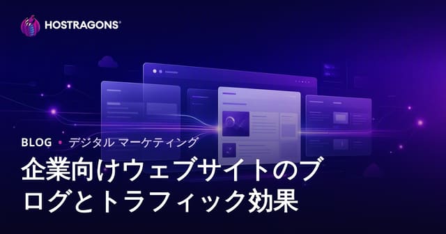 企業サイトにおけるブログセクションの重要性とSEO・集客効果