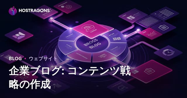 コーポレートブログ: コンテンツ戦略の構築