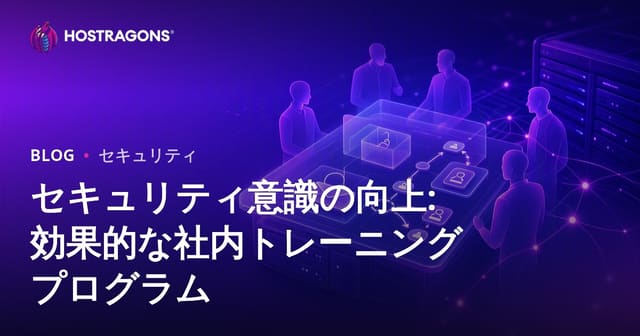 セキュリティ意識を高めるための効果的な社内教育プログラム