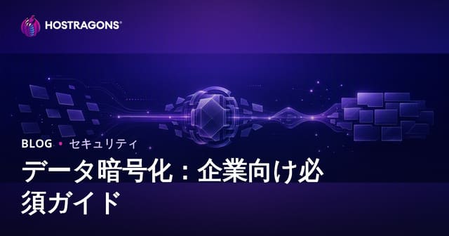 データ暗号化：企業向け必須ガイド