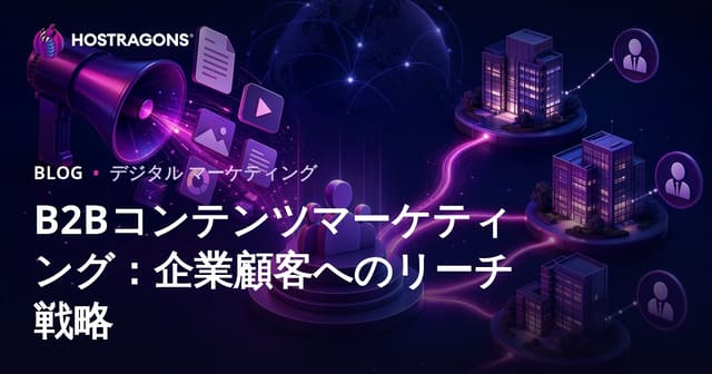 B2Bコンテンツマーケティング：法人顧客にアプローチするための戦略