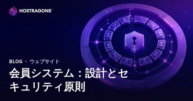 会員システム：設計とセキュリティ原則