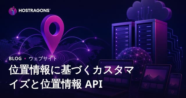 ロケーションベースのカスタマイズとジオロケーションAPIについて
