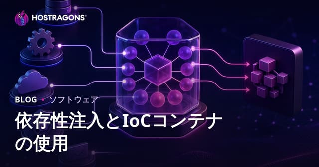 依存性注入とIoCコンテナの使用
