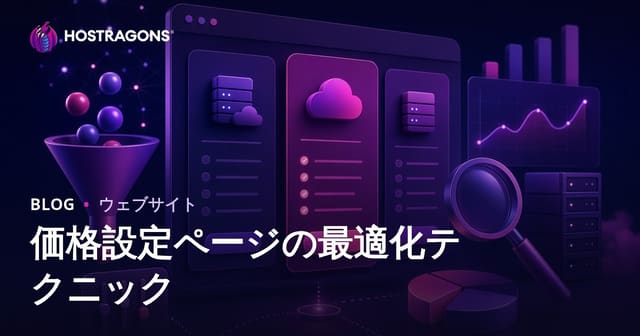 価格設定ページの最適化テクニック