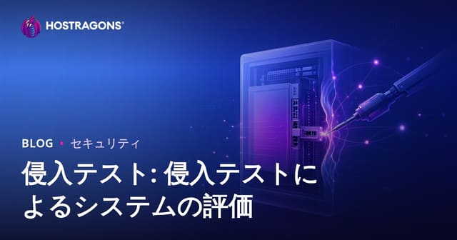 侵入テスト: 侵入テストによるシステムの評価