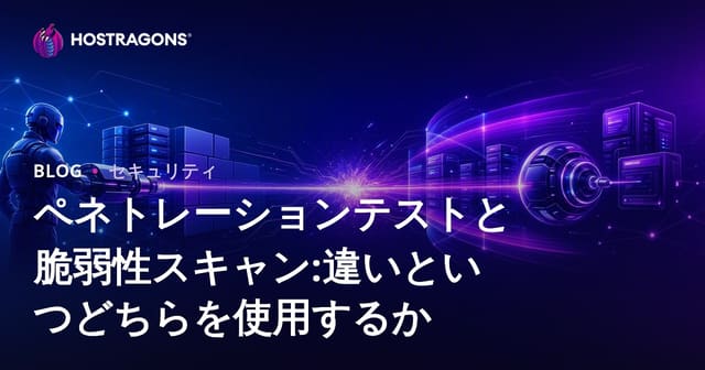 ペネトレーションテストとセキュリティスキャン：違いとそれぞれの使い時