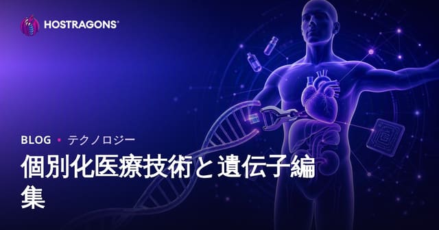 個別化医療技術と遺伝子編集