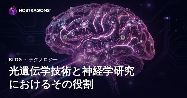 光遺伝学技術と神経学研究におけるその役割