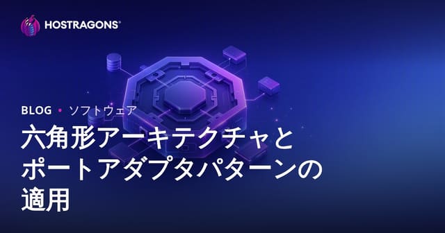ヘキサゴナルアーキテクチャとポートアダプタパターンの実装