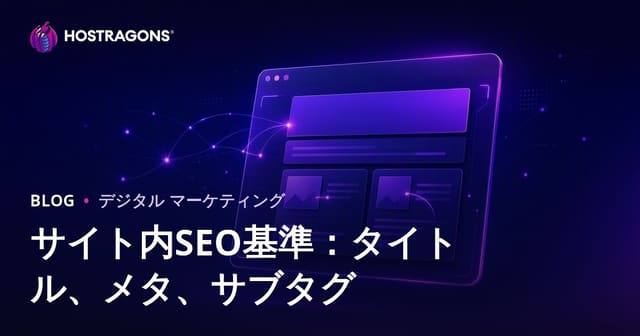 内部SEO対策2026：タイトル・メタ説明・alt属性で成果を最大化する方法
