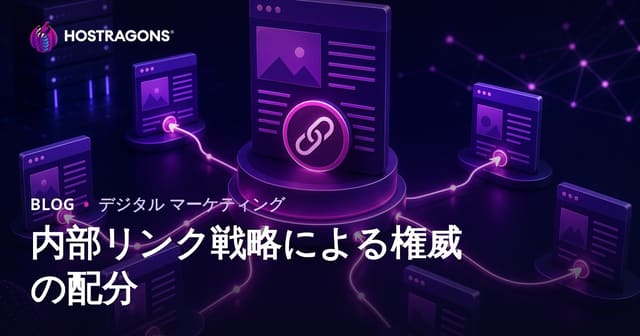 内部リンク戦略でサイト権威を賢く分散する方法【2026年SEO最新版】
