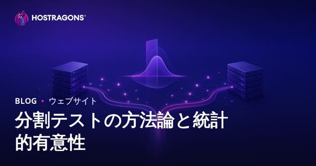 分割テストの方法論と統計的有意性