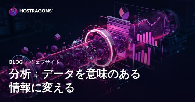 データを有意義な情報に変換するためのAnalytics