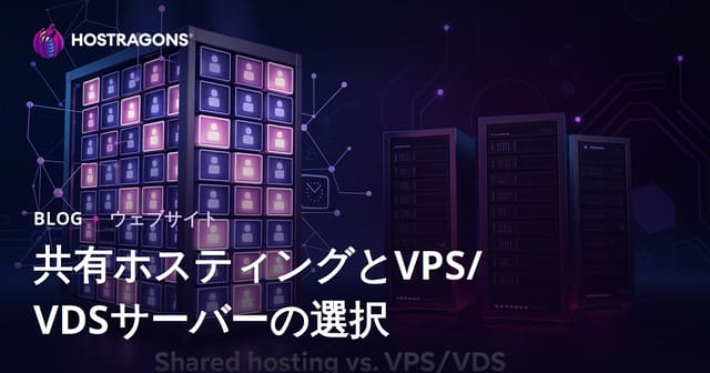 初心者向け：共用レンタルサーバーとVPS/VDSの選び方ガイド