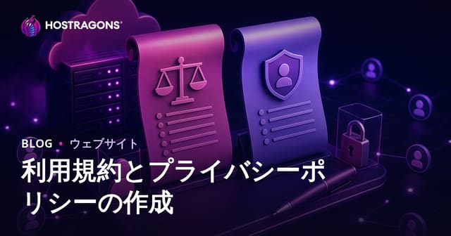 利用規約とプライバシーポリシーの作成方法：失敗しないためのポイントと最新ガイド