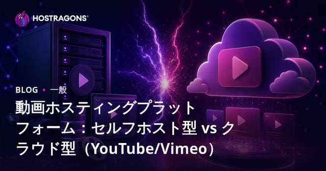 動画ホスティングプラットフォーム選び方：自社運用vsクラウド型（YouTube/Vimeo比較）
